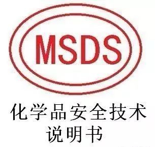 MSDS與空運(yùn)鑒，MSDS有何特殊之處？和空運(yùn)鑒定有關(guān)聯(lián)么？