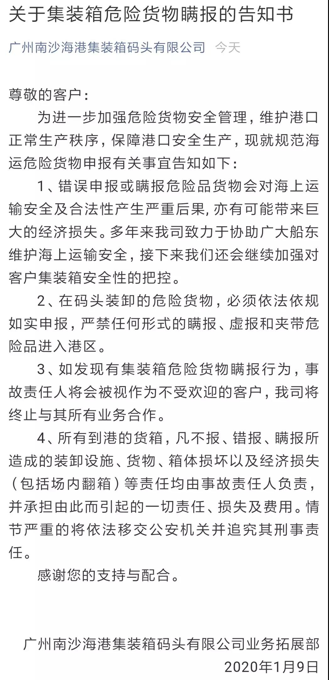 南沙港對危險品瞞報警告:一經(jīng)發(fā)現(xiàn)終止所有合作、賠償損失、追究刑責(zé)